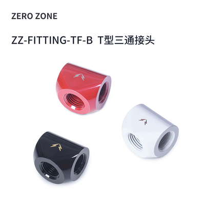 ZeroZoneG1/4水冷T型三通接头