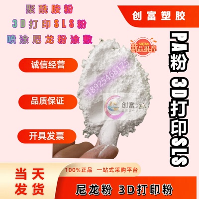 SLS 3D打印耗材聚酰胺粉尼龙粉末PA66增韧改性塑料颗粒PA12超细粉