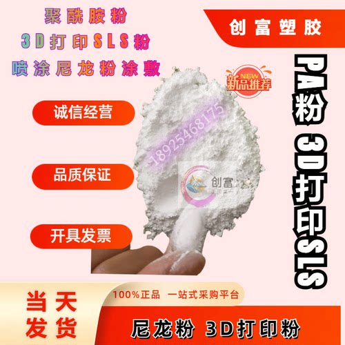 SLS 3D打印耗材聚酰胺粉尼龙粉末PA66增韧改性塑料颗粒PA12超细粉