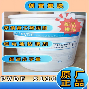 PVDF原料6010颗粒6020粉末锂电池用料5130聚偏氟乙烯塑料