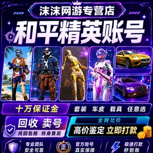 [高价收购]和平精英账号出售吃鸡回买卖成品账号木乃伊老101