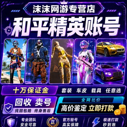 [高价收购]和平永久精英账号出售吃鸡回买卖成品账号木乃伊老101