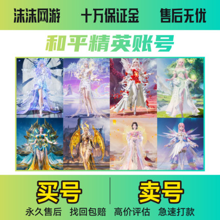 和平精英账户号出售永久吃鸡成品账号红装螳螂回高价收老101购买