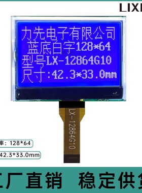 LX-12864G10蓝膜  STN蓝底白字 43*33mm 液晶屏 LCD显示屏 小尺寸