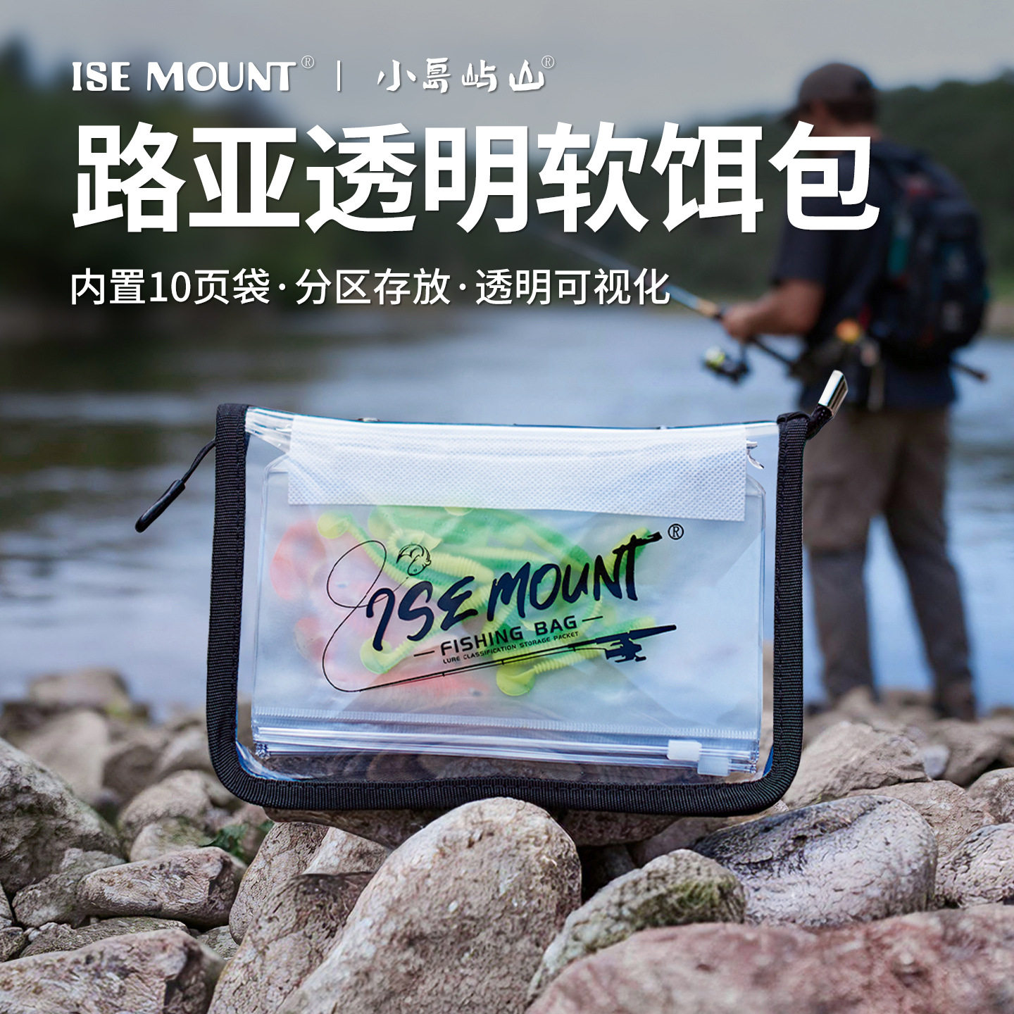 ISE MOUNT户外路亚透明活页软饵包鱼饵分区PVC收纳袋A6拉链袋