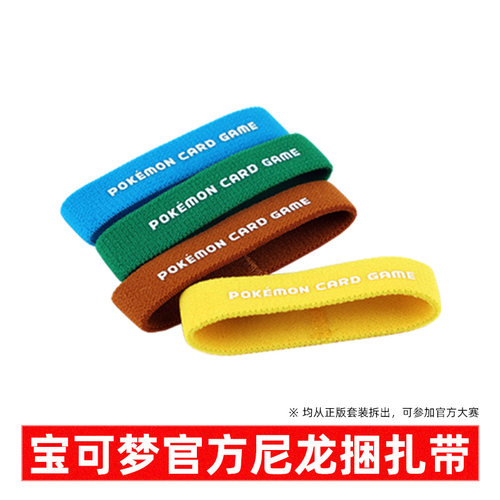 PTCG宝可梦官方捆扎带一套4色