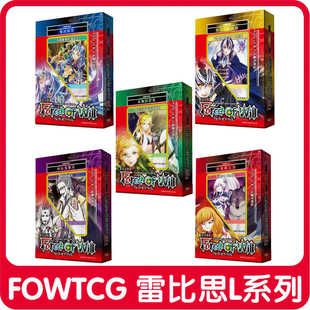 Will 日本FOW TCG卡牌游戏雷比思L系列预组补充繁体中文Force