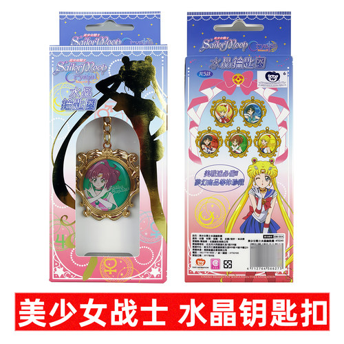 25周年限定美少女战士水晶钥匙扣