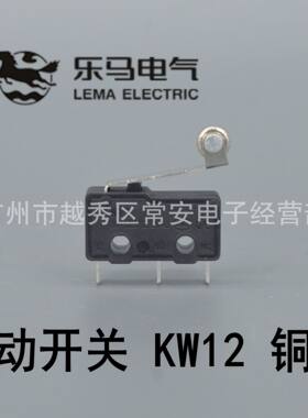 乐马电气小型微动开关KW12铜轮