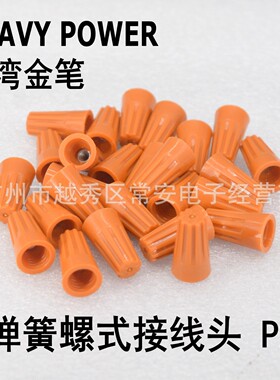 HEAVYPOWER  台湾金笔 螺式端子 压线帽 P2 1000/包 内带弹簧
