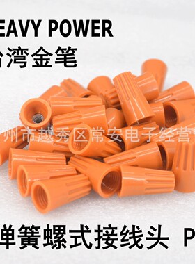 HEAVYPOWER 台湾金笔 P3 螺式端子 压线帽  500/包 内带弹簧