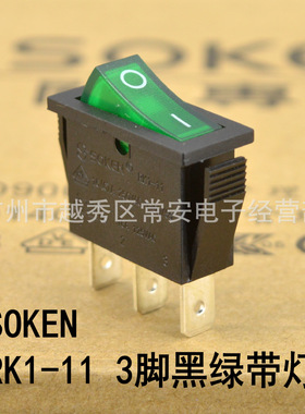 SOKEN 综研电气 船形开关 电源开关 RK1-11N PK1-11N 3脚黑绿带灯