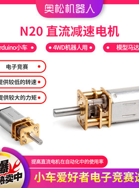 N20 直流减速电机 Arduino小车 4WD机器人专用 模型马达 电子竞赛