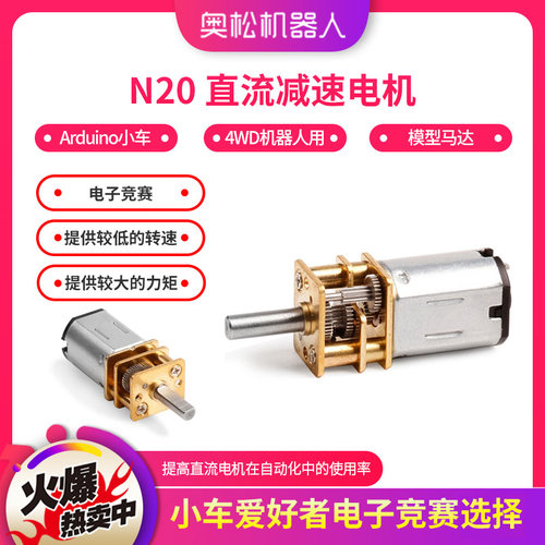 N20 直流减速电机 Arduino小车 4WD机器人专用 模型马达 电子竞赛