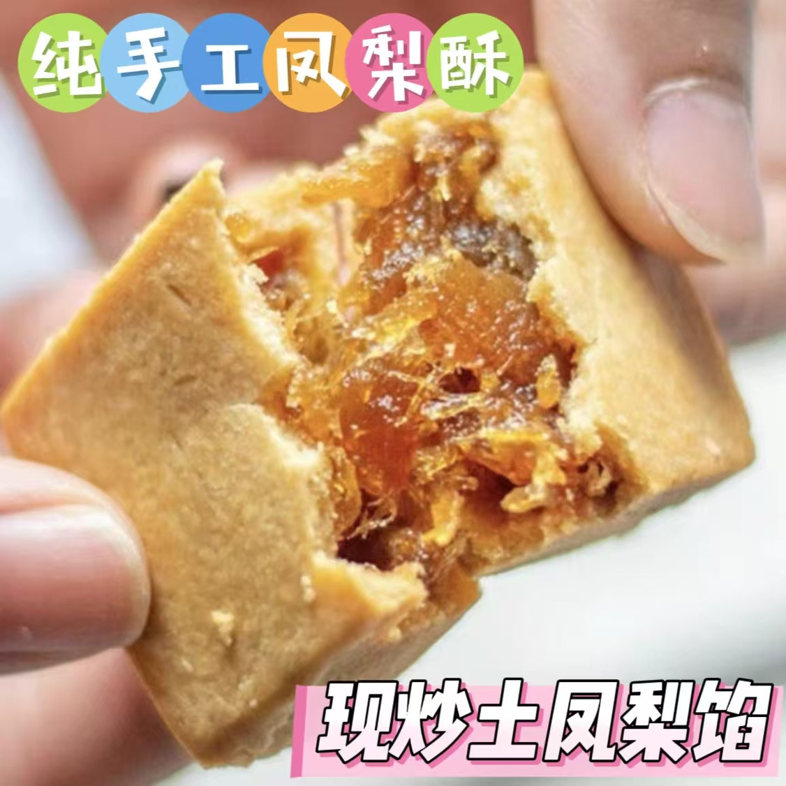 现做纯手工凤梨酥 现炒凤梨馅传统糕点 纯正土凤梨酥 手工伴手礼