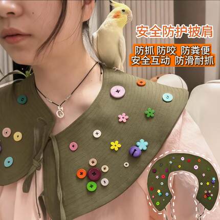 【现货成品】鹦鹉防护披肩防抓咬护臂玄凤牡丹鸟湿屎兜站肩披肩