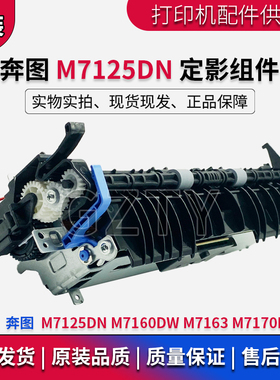 奔图 M7125DN 定影组件 M7170DW M7163 M7160DW 定影器 加热组件