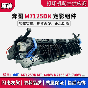 M7170DW 定影组件 M7163 M7160DW 加热组件 奔图 定影器 M7125DN