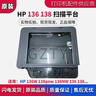 138 底座 原装 136W 电机 玻璃 MFP136wn扫描平台 惠普HP 扫描平台