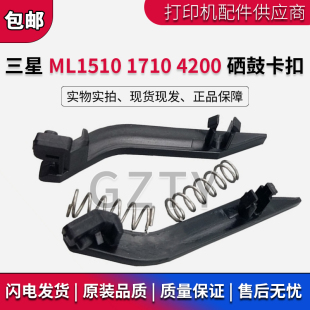 适用三星ML-1510卡扣1710硒鼓卡位4200 4300 1520SCX4100硒鼓卡扣