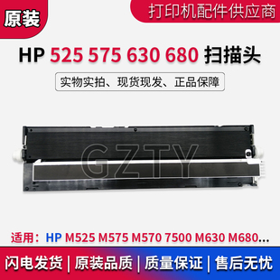 M575 M570 扫描头 惠普HP 扫描器 M680 M525 M630 全新原装 7500