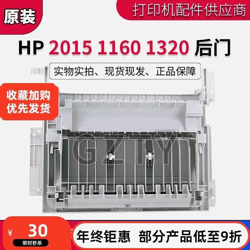 原装惠普 HP2015DN HP2015后盖 HP1320 HP1320DN后盖 后门 后挡板