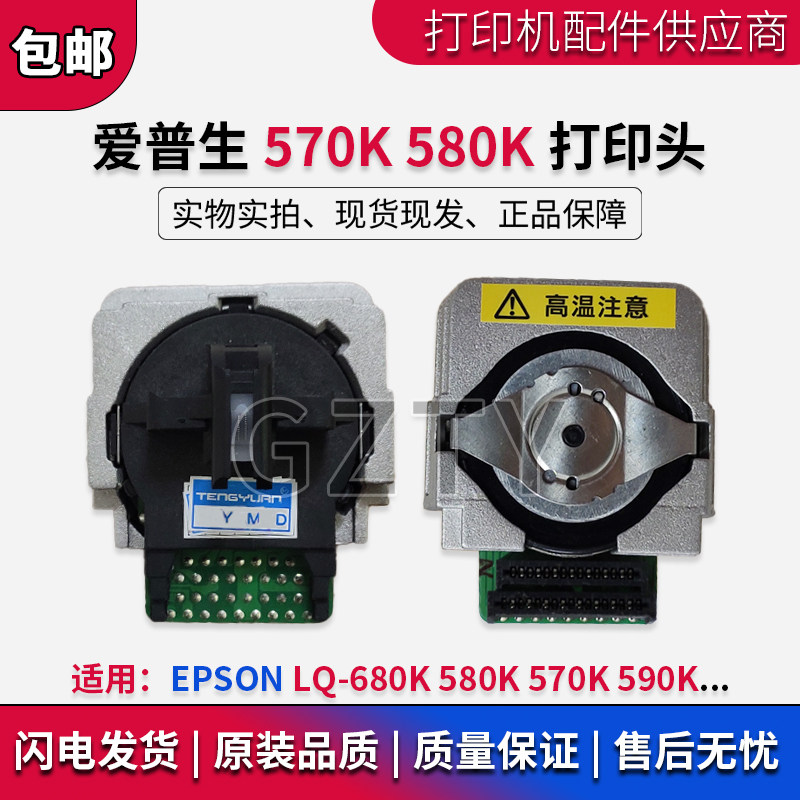 爱普生 原装全新 EPSON LQ-680K 580K 570K 590K打印头 针头