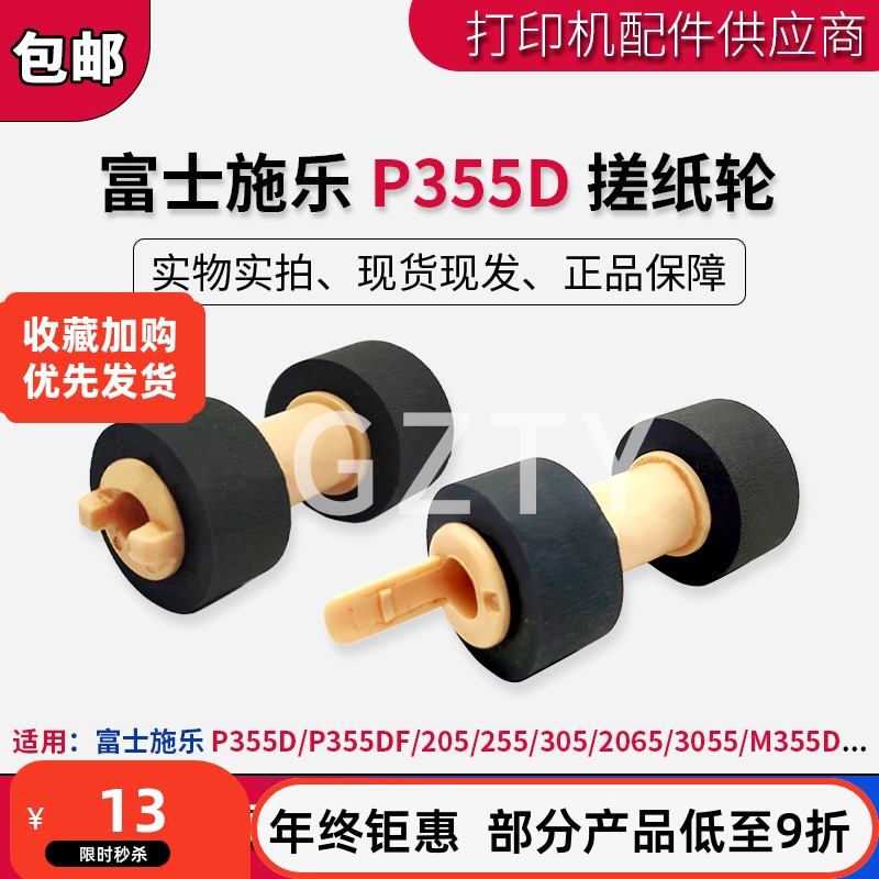 富士施乐P355D P355DF 205 255 305 2065 3055 M355D 202搓纸轮