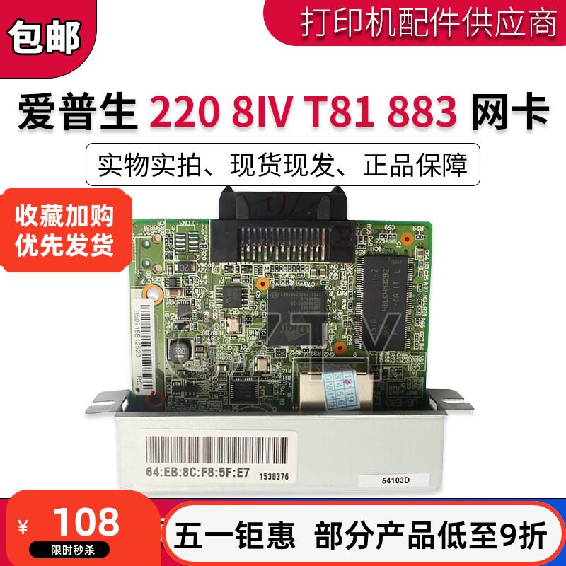 爱普生 EPSON TM-U220 8IV T81 883 884 885以太网口/网络板/网卡