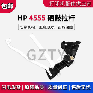 7967 RC2 释放杆 HP4555拉杆HP4555硒鼓拉杆M4555拉杆 原装