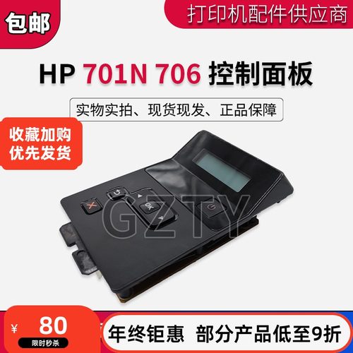 原装惠普HPM701N HP706 701控制面板 显示屏 显示屏 打印机液晶屏