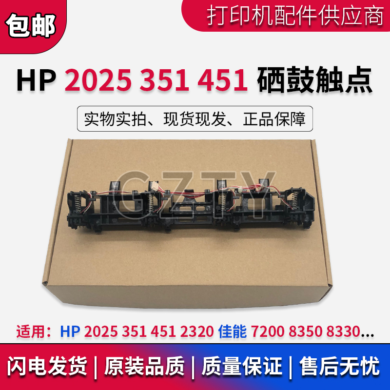 原装惠普HP2025 351 451硒鼓触点2320佳能7200 8350 8330芯片触点