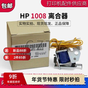 HP1008继电器HP1536 1522 1606 1213 P1106 1108惠普M1136离合器