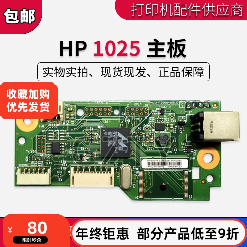 惠普hp1025包邮打印机主板