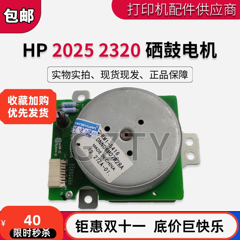 原装HP2025 2320硒鼓电机 CP2025 CP2320硒鼓齿轮组马达 定影马达