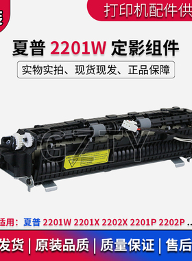 夏普 2201W 2201X 2202X 2201P 2202P 定影组件 加热组件 热凝器
