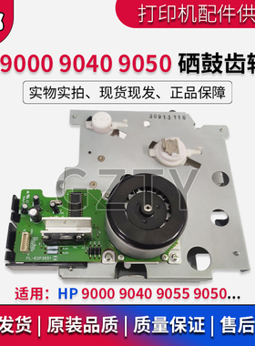原装 惠普HP9000 HP9040 9055 HP9050驱动硒鼓齿轮组 马达 电机