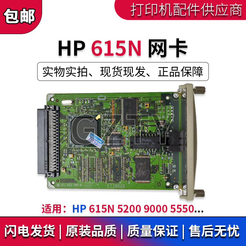 原装全新 惠普 HP615N网卡 HP5200 9000 5550网卡 打印服务器