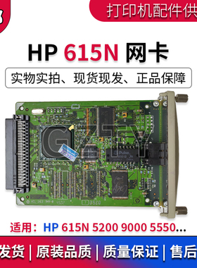原装全新 惠普 HP615N网卡 HP5200 9000 5550网卡 打印服务器