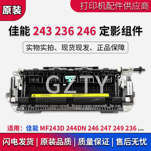 249 定影器 236定影组件 246 247 244DN 加热组件 全新佳能MF243D