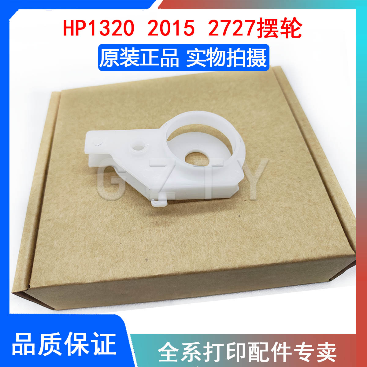 全新惠普HP2015 HP1320 1160 2014 HP2727摆轮定影驱动过桥齿轮