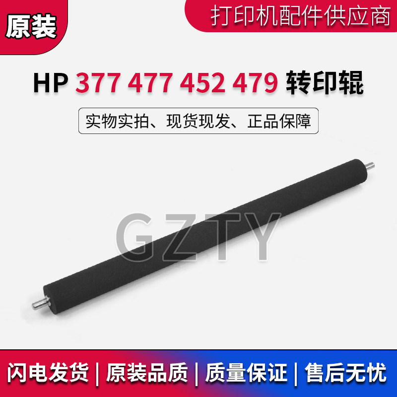 原装 惠普HP452 377 454 477FDN 479FDW转印辊 海绵辊 二次清洁棍