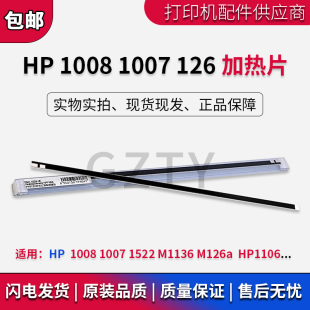 定影加热片 HP1505 陶瓷片 HP1522NF加热片 原装 惠普HP1008