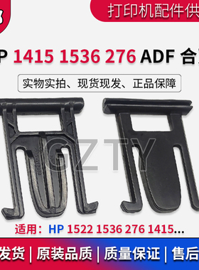 惠普 HP1536 HP276 CP1415 HP1522ADF合页 稿台支架 上盖卡子 扣