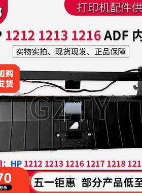 原装惠普 HP1213 1216 1217 1212 1218 1219 ADF原稿 输稿器 内芯