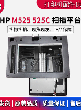 原装惠普HPM525 M525C扫描平台 玻璃平台 扫描组件 扫描头 器 线