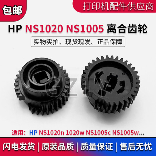 惠普 HP NS1020 NS1005 离合器齿轮 1005C 1020C 1005W 进纸齿轮