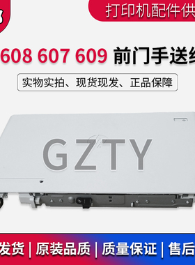 原装惠普HPM608 M607 M609打印机前门 手送纸盒 第一纸盒RC4-7312