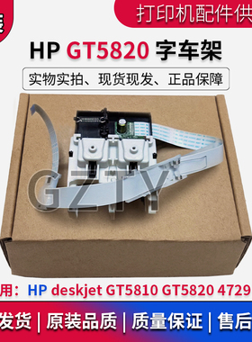 惠普HP deskjet GT5810 410 418 310 5820 4729笔架 墨盒架字车架