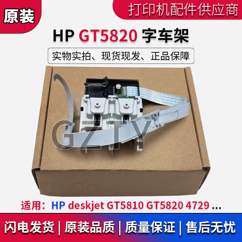 惠普HP deskjet GT5810 410 418 310 5820 4729笔架 墨盒架字车架